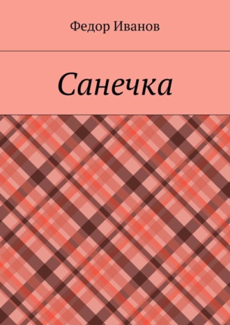 . Санечка