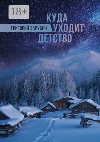 Григорий Зарубин. Куда уходит детство. Повесть