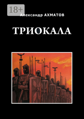 Александр Ахматов. Триокала. Исторический роман