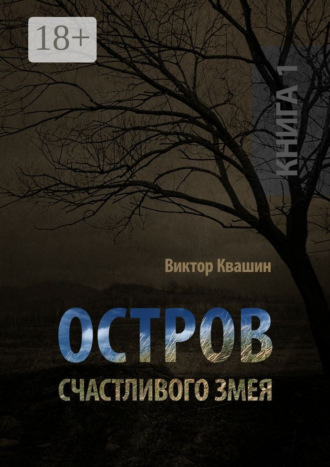 Виктор Квашин. Остров счастливого змея. Книга 1