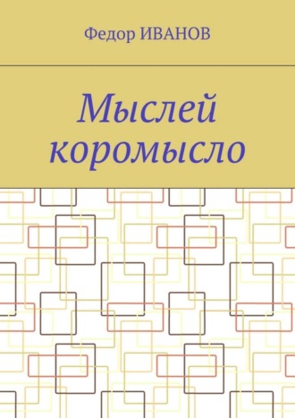 Федор Федорович Иванов. Мыслей коромысло