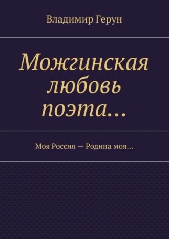 Владимир Герун. Можгинская любовь поэта… Моя Россия – Родина моя…