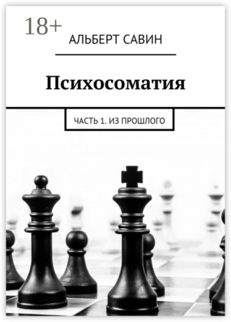 . Психосоматия. Часть 1. Из прошлого
