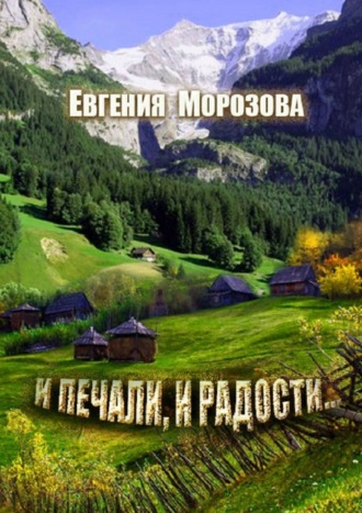 . И печали, и радости…