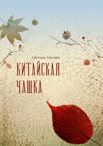 . Китайская чашка