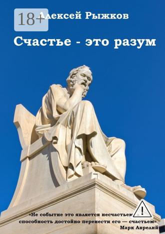 . Счастье – это разум