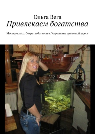 Ольга Вега. Привлекаем богатства. Мастер-класс. Секреты богатства. Улучшение денежной удачи