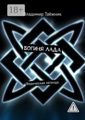 Владимир Таёжник. Богиня Лада. Ведическая легенда
