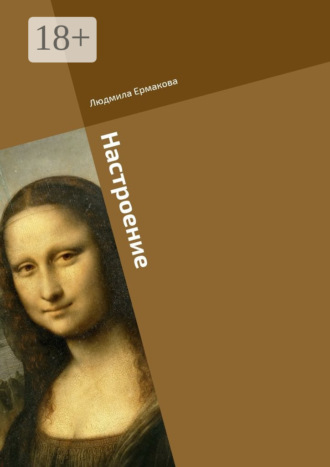 . Настроение
