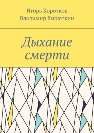 Владимир Александрович Кирюткин. Дыхание смерти