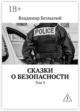 . Сказки о безопасности. Том 3