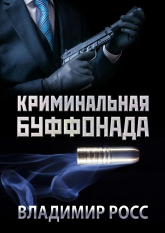 . Криминальная буффонада