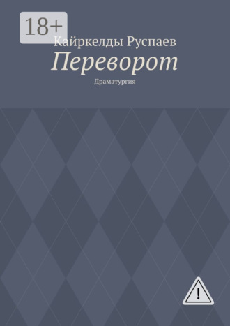 Кайркелды Руспаев. Переворот. Драматургия