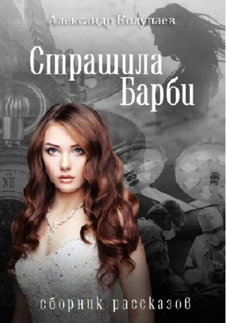 Александр Колупаев. Страшила Барби