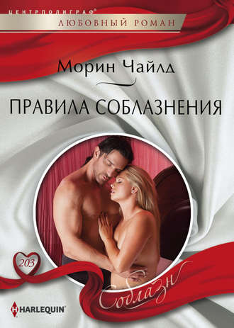 . Правила соблазнения