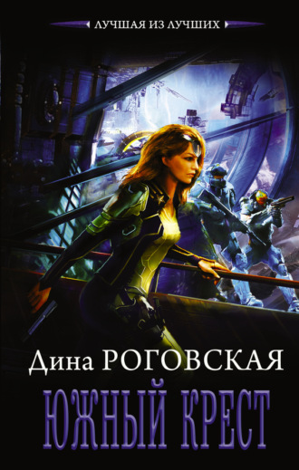 . Южный крест