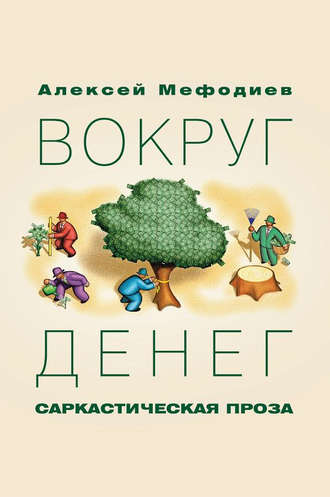 Алексей Мефодиев. Вокруг денег (сборник)