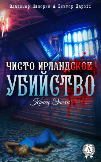 . Чисто ирландское убийство