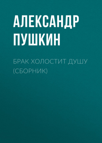 . Брак холостит душу (сборник)