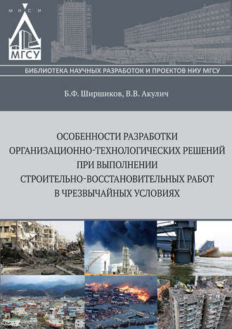 . Особенности разработки организационно-технологических решений при выполнении строительно-восстановительных работ в чрезвычайных ситуациях