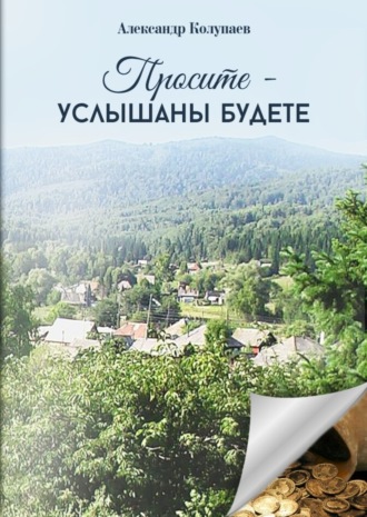 Александр Колупаев. Просите – услышаны будете