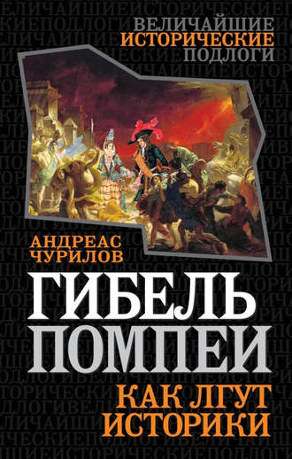. Гибель Помпеи. Как лгут историки
