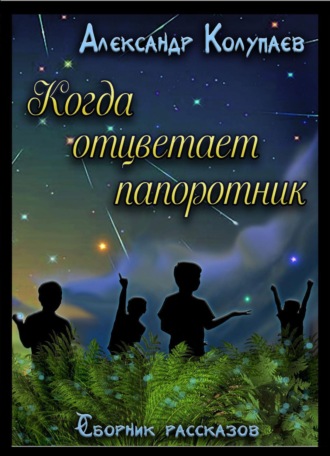. Когда отцветет папоротник