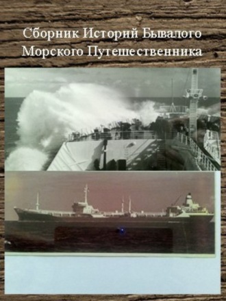 . Сборник Историй Бывалого Морского Путешественника