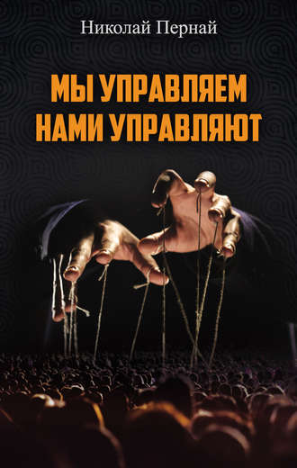 . Мы управляем, нами управляют