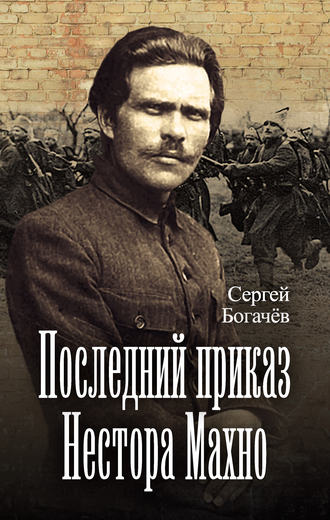 Сергей Богачев. Последний приказ Нестора Махно