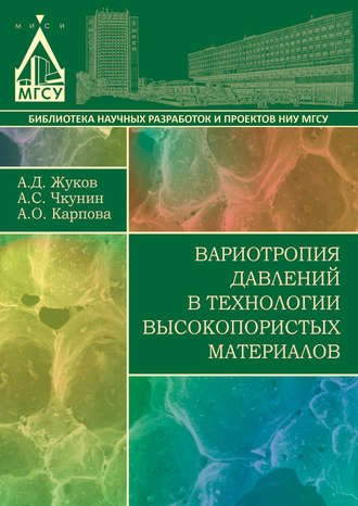. Вариотропия давлений в технологии высокопористых материалов
