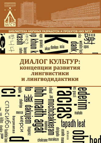 . Диалог культур: концепции развития лингвистики и лингводидактики