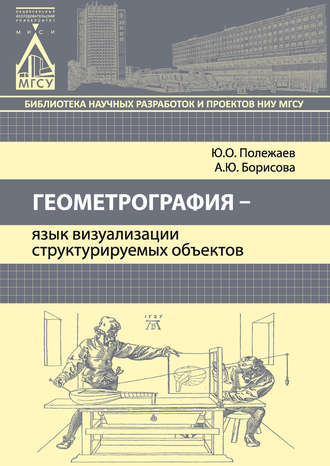 . Геометрография – язык визуализации структурируемых объектов