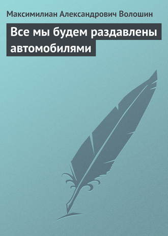 . Все мы будем раздавлены автомобилями