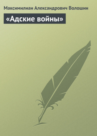 . «Адские войны»
