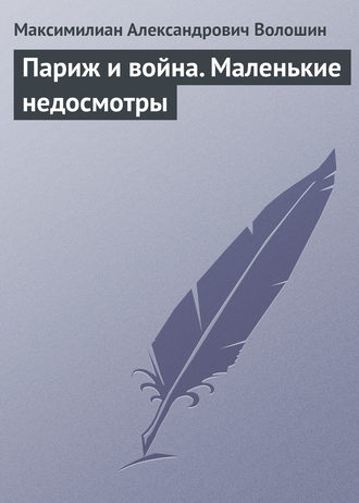 . Париж и война. Маленькие недосмотры