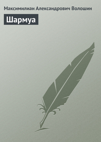 . Шармуа