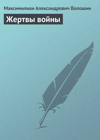 Максимилиан Волошин. Жертвы войны