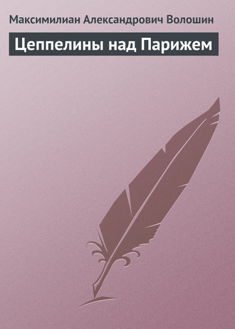 . Цеппелины над Парижем