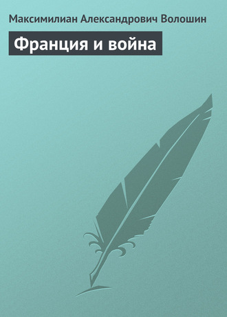 . Франция и война