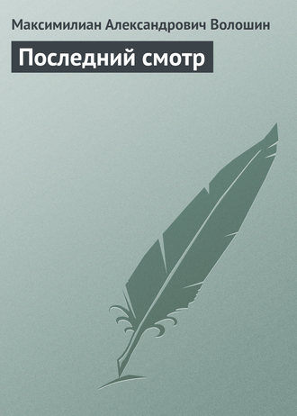Максимилиан Волошин. Последний смотр