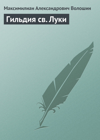 . Гильдия св. Луки