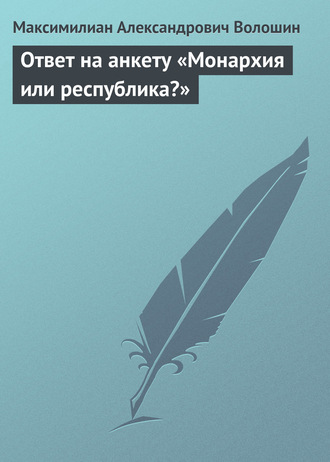 . Ответ на анкету «Монархия или республика?»
