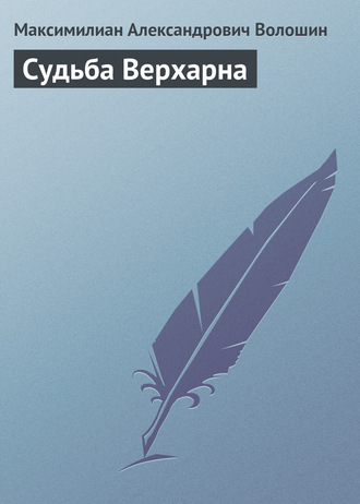 . Судьба Верхарна