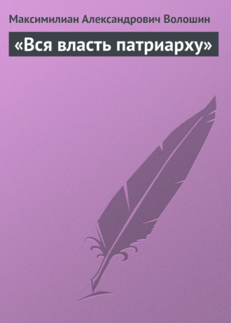 . «Вся власть патриарху»