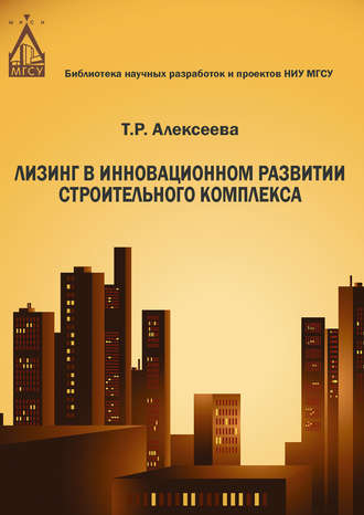 . Лизинг в инновационном развитии строительного комплекса