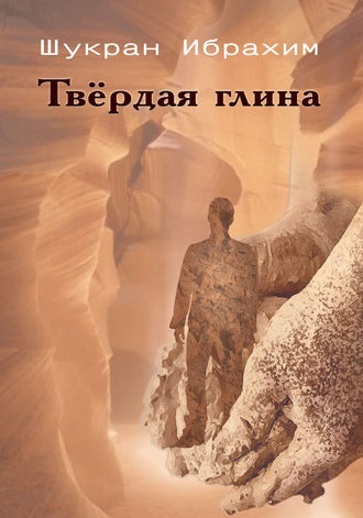 Шукран Ибрахим. Твёрдая глина
