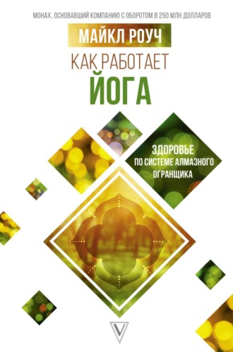 . Как работает йога: здоровье по системе Алмазного Огранщика