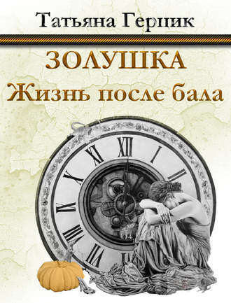 . Золушка. Жизнь после бала