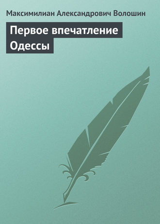 . Первое впечатление Одессы